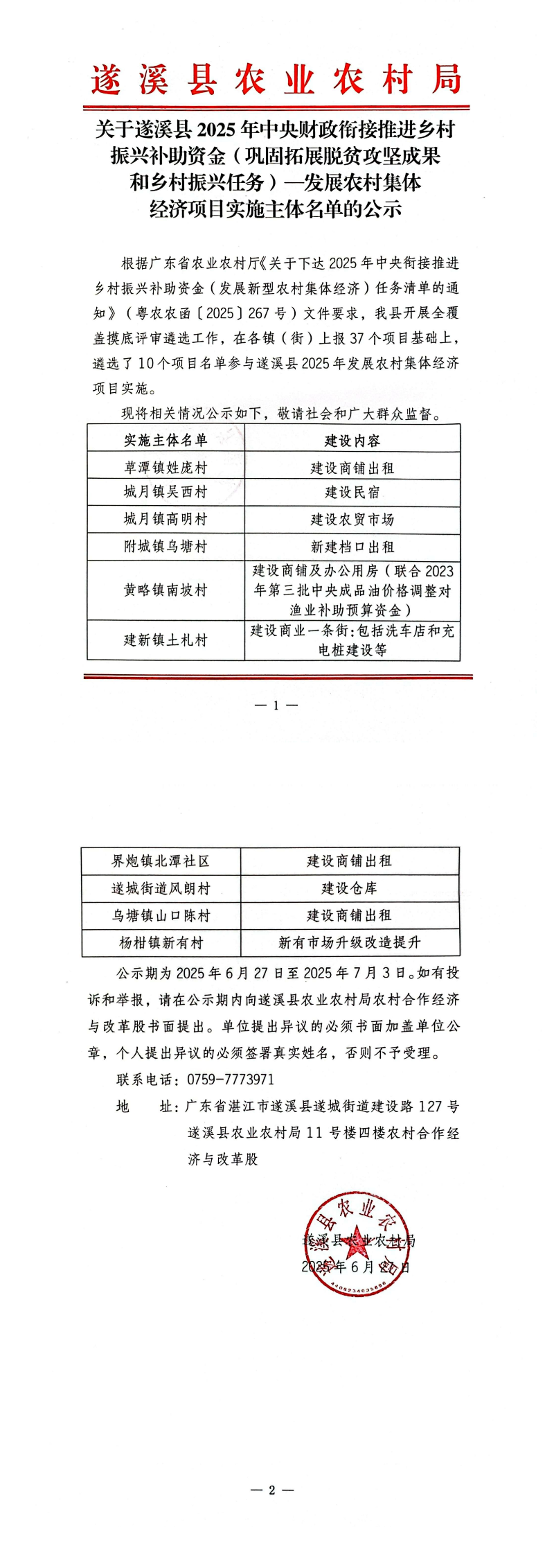 关于遂溪县2025年中央财政衔接推进乡村振兴补助资金（巩固拓展脱贫攻坚成果和乡村振兴任务）——发展农村集体经济项目实施主体名单的公示_00.png