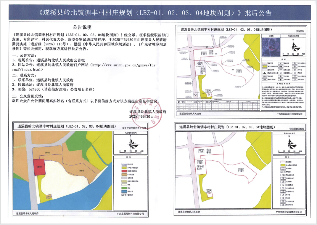 《遂溪县岭北镇调丰村村庄规划(LBZ-01、02、03、04地块图则)》批后公告.png