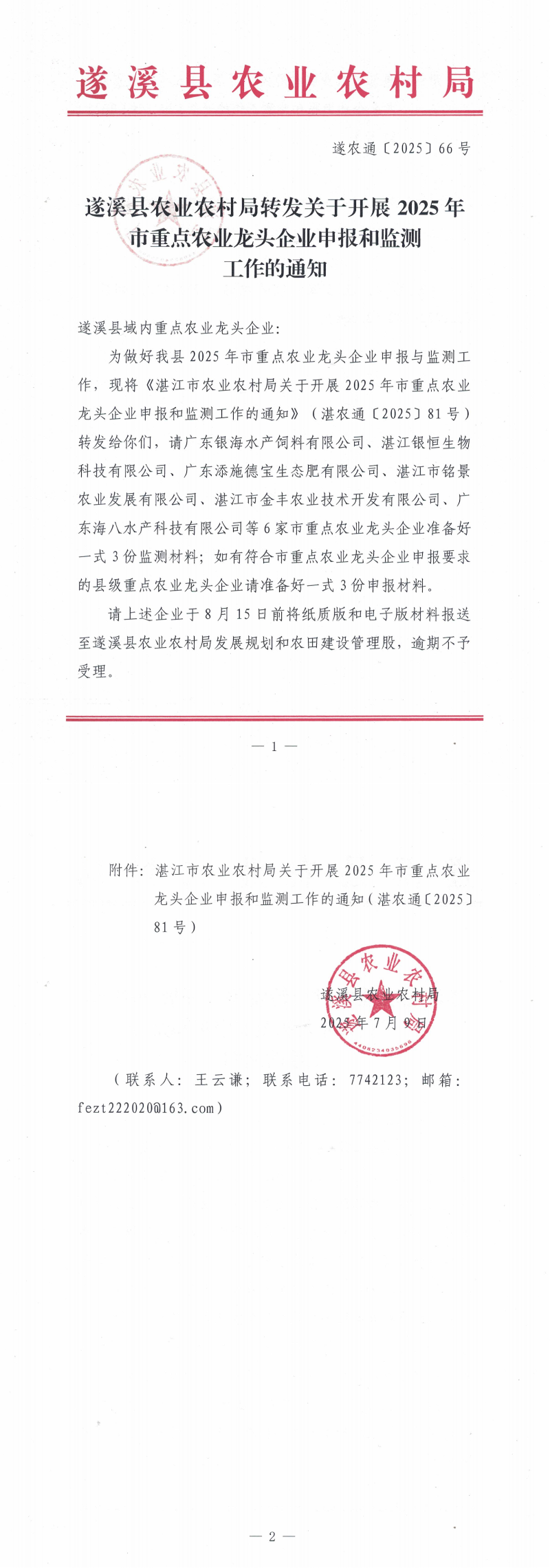 （遂农通〔2025〕66号）遂溪县农业农村局转发关于开展2025年市重点农业龙头企业申报和简称工作的通知_00.png