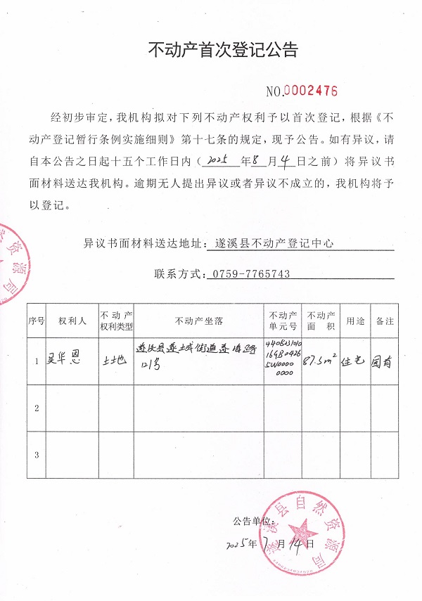不动产首次登记公告（吴华恩）.jpg