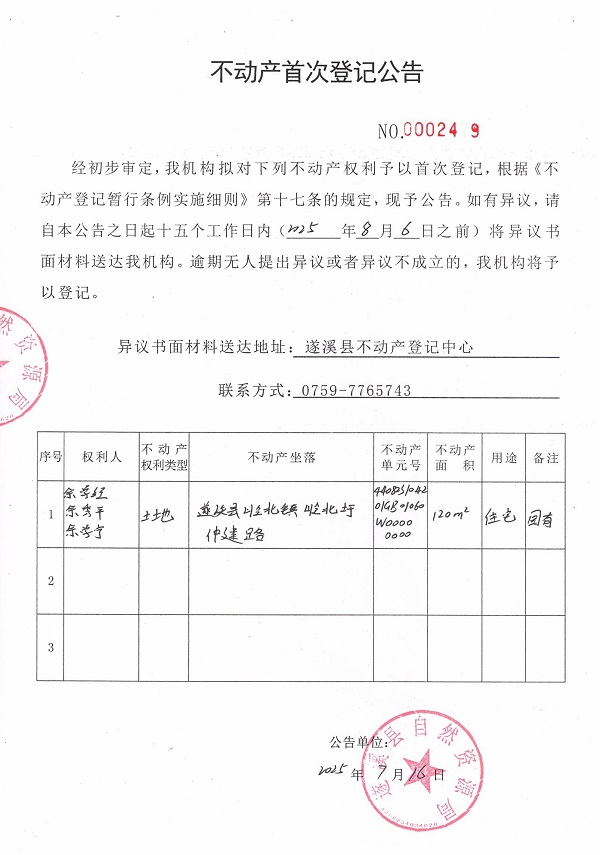 不动产首次登记公告（余学经、余秀平、余学宁）.jpg