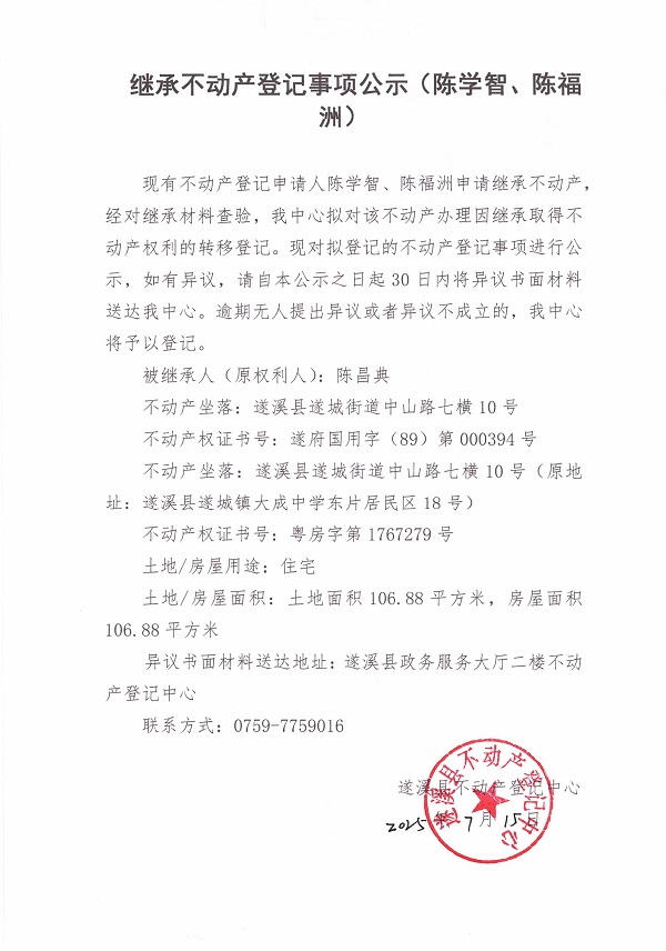 0715继承不动产登记继承材料查验结果事项公示（陈昌典）.jpg