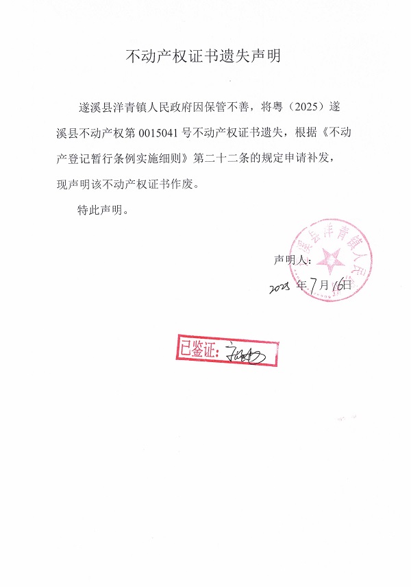0716不动产权证书遗失声明（遂溪县洋青镇人民政府）.jpg