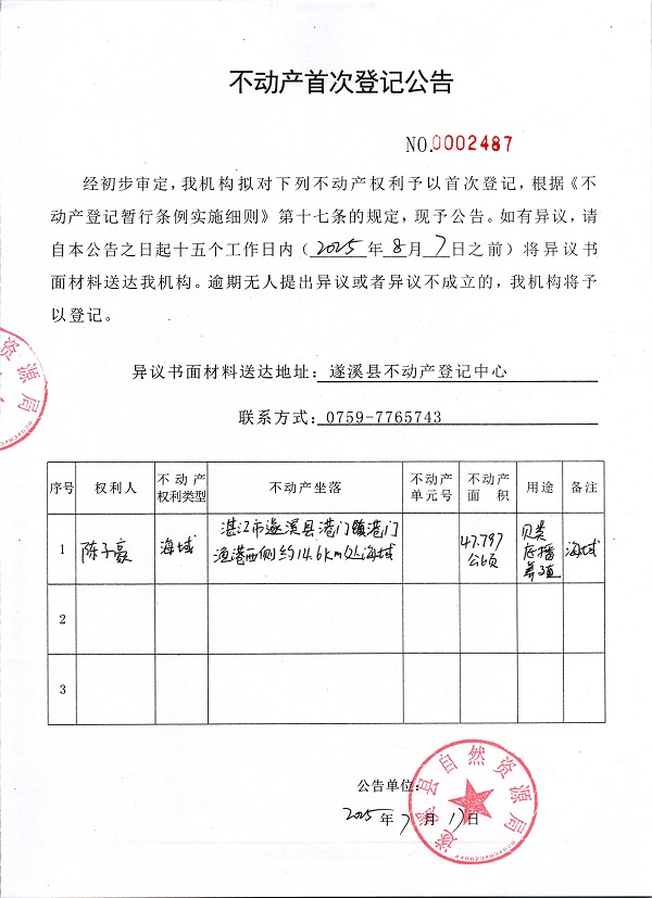 不动产首次登记公告（陈子豪）.jpg