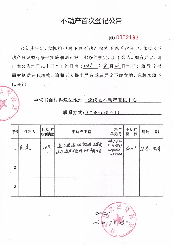 不动产首次登记公告（吴美）.jpg