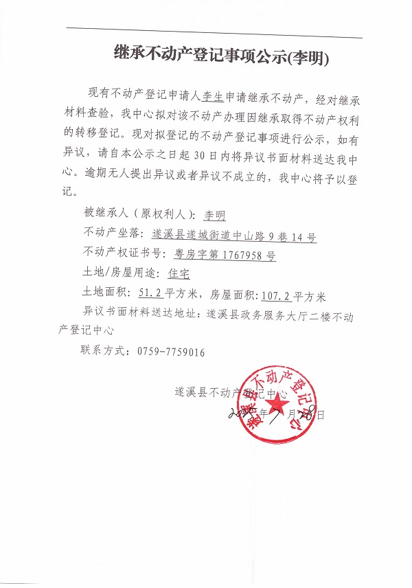0728继承不动产登记继承材料查验结果事项公示（李明）.jpg