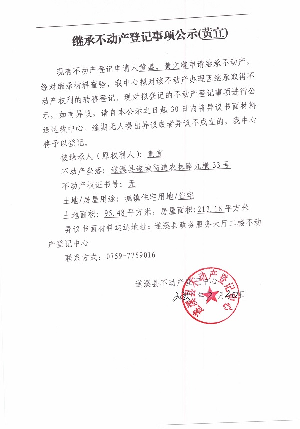 0730继承不动产登记继承材料查验结果事项公示（黄宜）.jpg