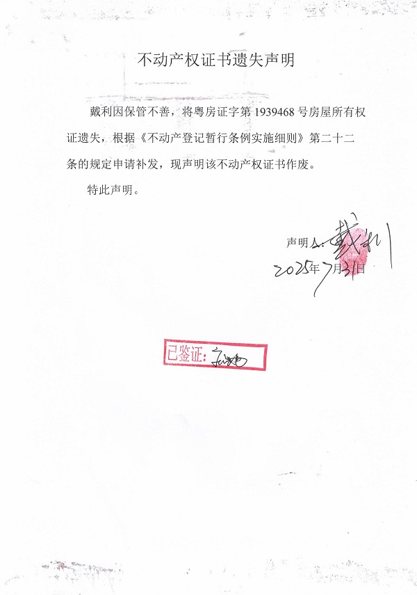 0731不动产权证书遗失声明（戴利）.jpg
