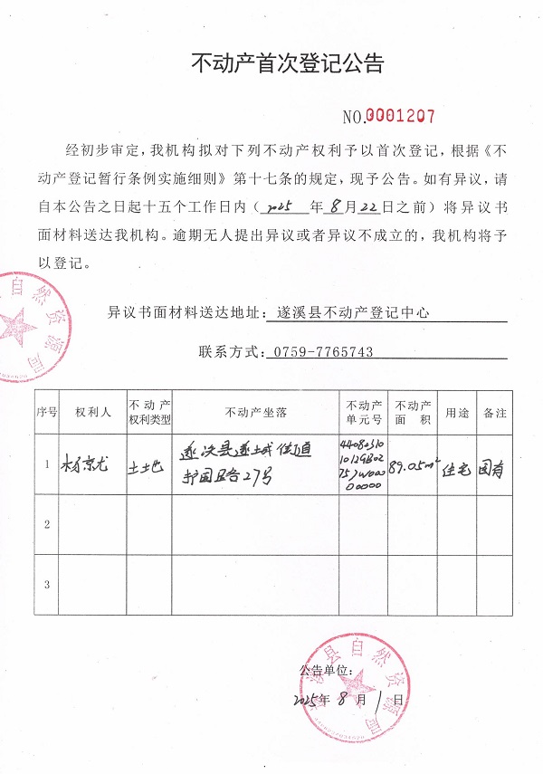 不动产首次登记公告（杨就）.jpg