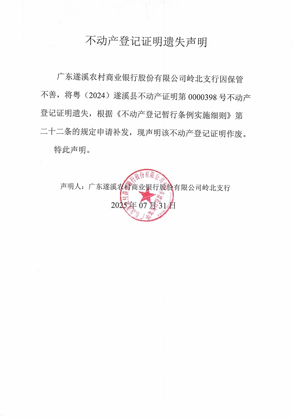 0731不动产权证书遗失声明（广东遂溪农村商业银行股份有限公司岭北支行）1.jpg