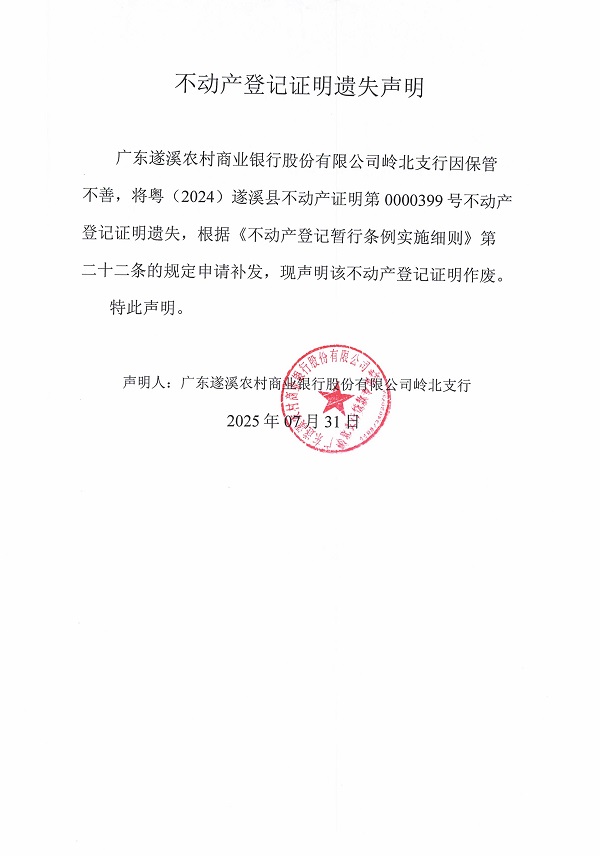 0731不动产权证书遗失声明（广东遂溪农村商业银行股份有限公司岭北支行）2.jpg