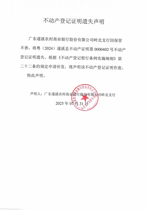 0731不动产权证书遗失声明（广东遂溪农村商业银行股份有限公司岭北支行）3.jpg