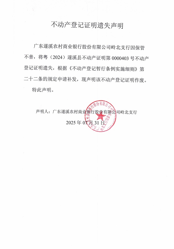 0731不动产权证书遗失声明（广东遂溪农村商业银行股份有限公司岭北支行）4.jpg