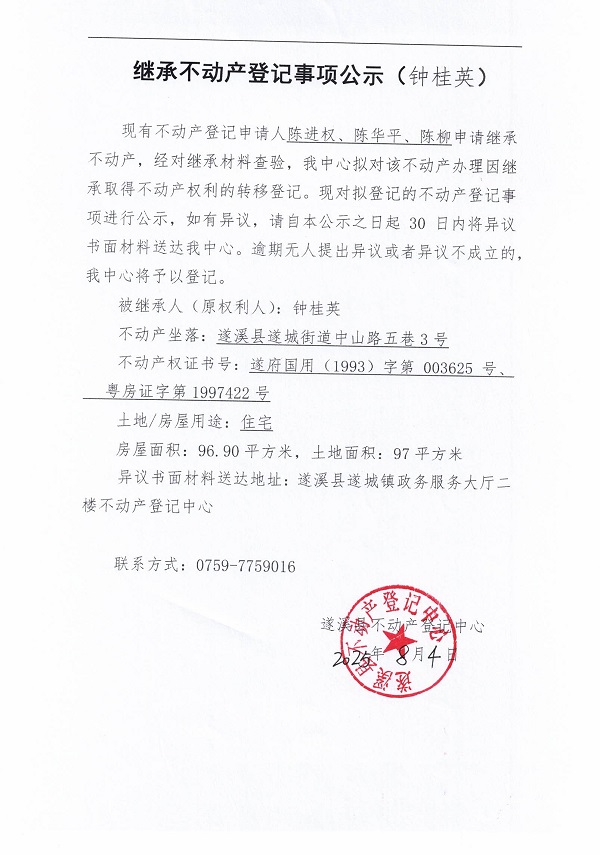 0804继承不动产登记继承材料查验结果事项公示（钟桂英）.jpg