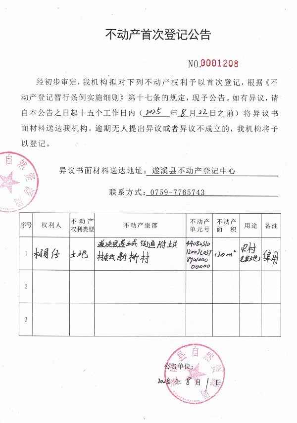 不动产首次登记公告（杨易仔）.jpg