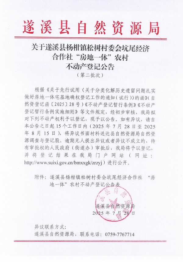 杨柑镇松树村委会坑尾经济合作社不动产登记公告（第二批次）（历史遗留问题）_页面_1.jpg