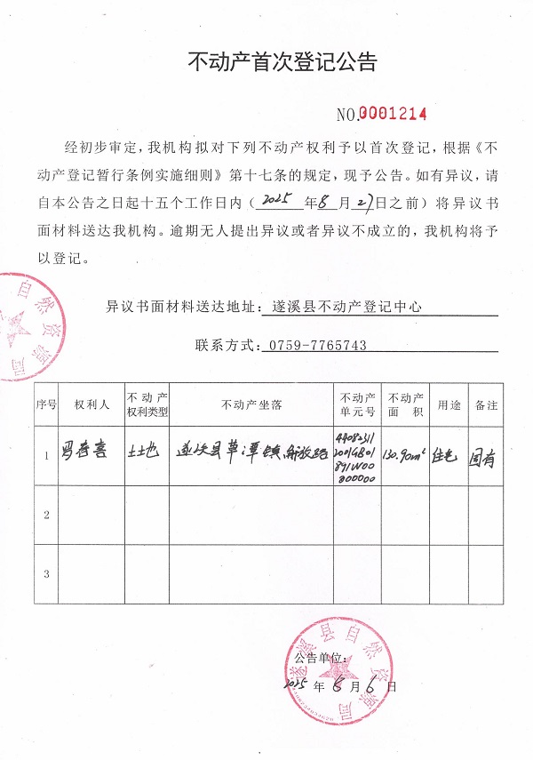 不动产首次登记公告（罗春喜）.jpg