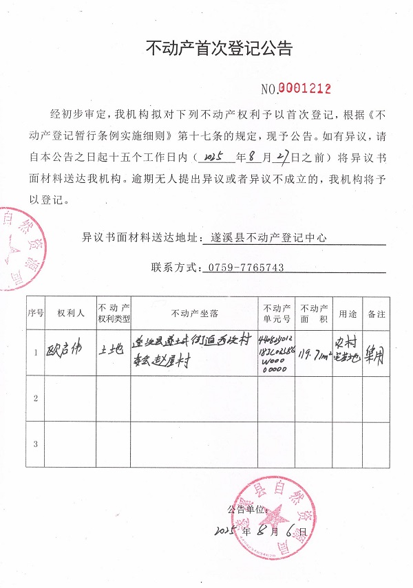 不动产首次登记公告（欧启伟）.jpg