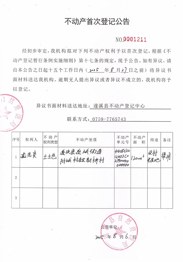 不动产首次登记公告（沈光炎）.jpg