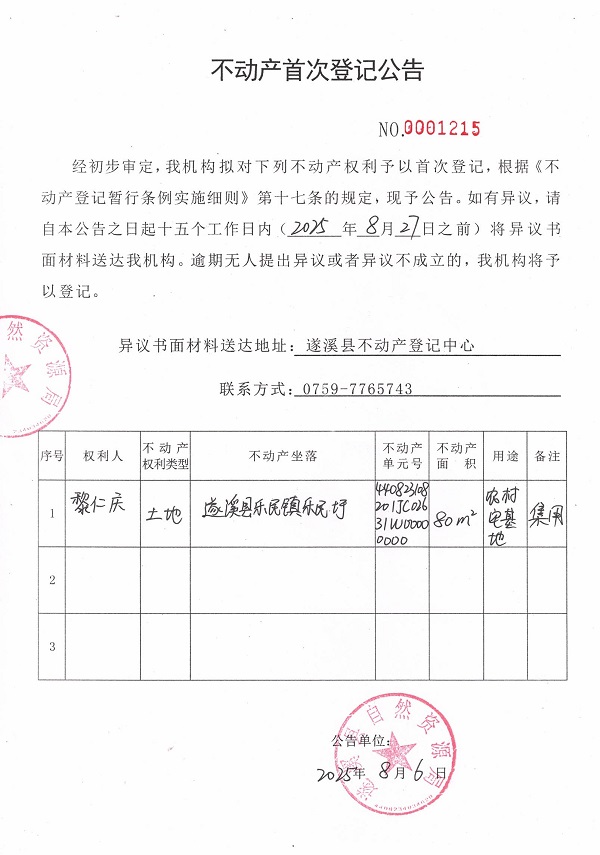 不动产首次登记公告（黎仁庆）.jpg