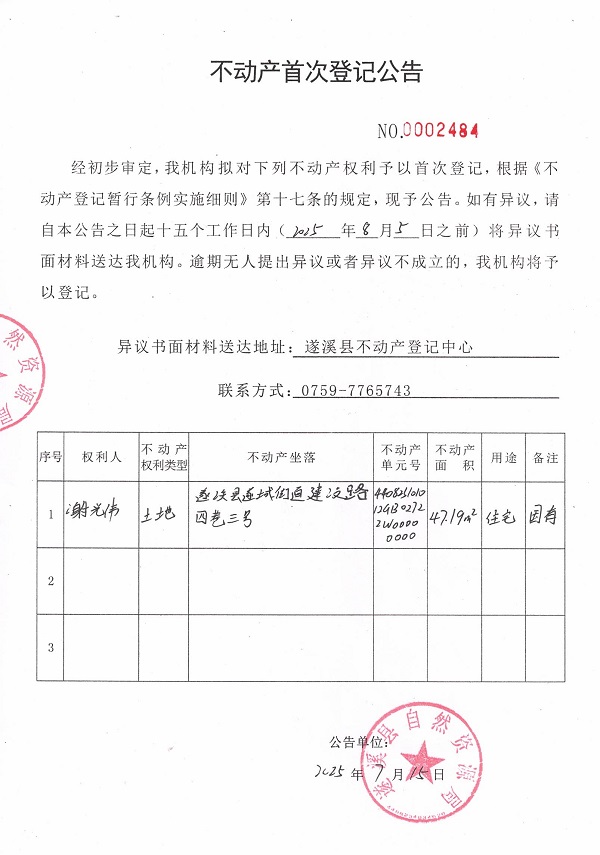 不动产首次登记公告（谢光伟）.jpg