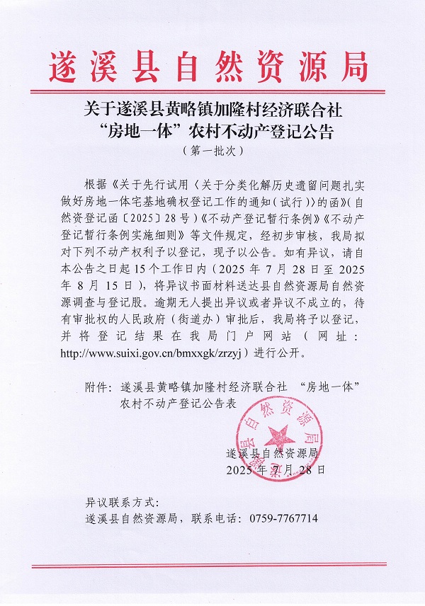 黄略镇加隆村经济联合社不动产登记公告（第一批次）（历史遗留问题）_页面_1.jpg