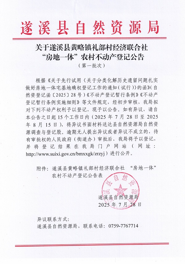黄略镇礼部村经济联合社不动产登记公告（第一批次）（历史遗留问题）_页面_1.jpg