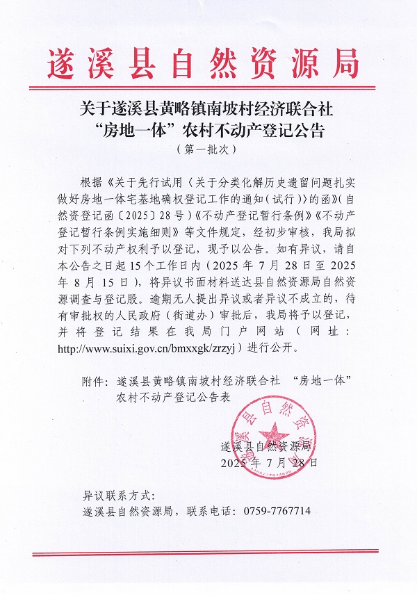 黄略镇南坡村经济联合社不动产登记公告（第一批次）（历史遗留问题）_页面_1.jpg