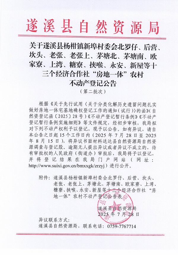 杨柑镇新埠村委会北罗仔等十三个经济合作社不动产登记公告（第二批次）（历史遗留问题）_页面_1.jpg