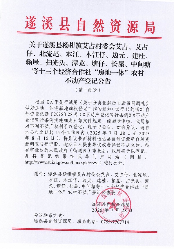 杨柑镇艾占村委会艾占等十三个经济合作社不动产登记公告（第二批次）（历史遗留问题）_页面_01.jpg