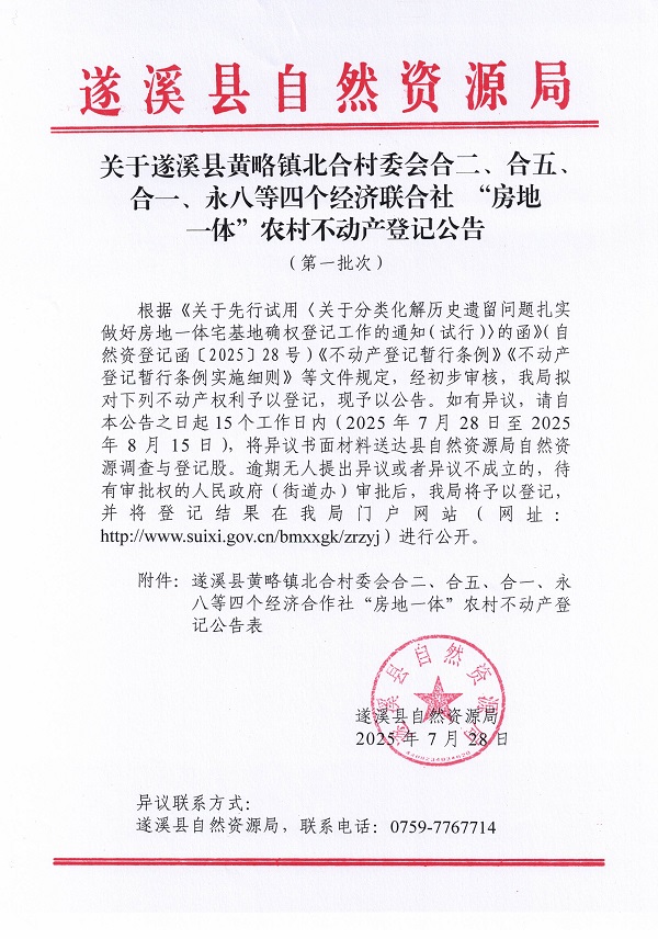 黄略镇北合村委会合二等四个经济合作社不动产登记公告（第一批次）（历史遗留问题）_页面_1.jpg