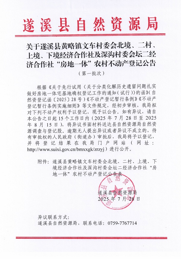 黄略镇文车村委会北境等及深沟村委会坛二经济合作社不动产登记公告（历史遗留问题）_页面_1.jpg