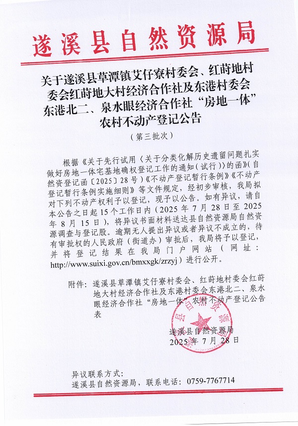 草潭镇艾仔寮村委会等三个经济合作社不动产登记公告（第三批次）（历史遗留问题）_页面_1.jpg