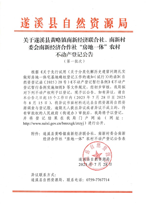 黄略镇南新村委会黄略镇南新经济联合社等二个不动产登记公告（第一批次）（历史遗留问题）_页面_1.jpg