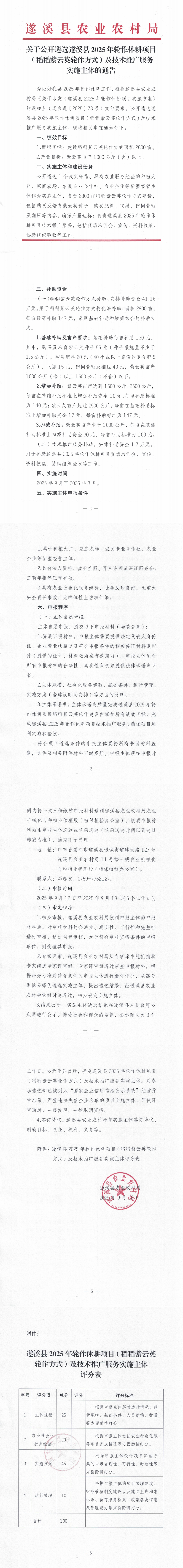 关于公开遴选遂溪县2025年轮作休耕项目（稻稻紫云英轮作方式）及技术推广服务实施主体的通告_00.png