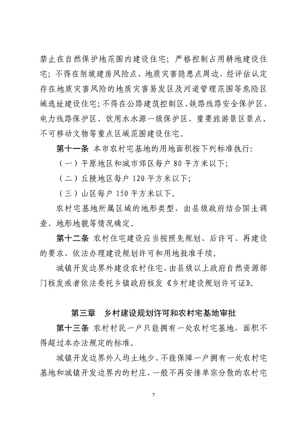 湛江市人民政府关于印发湛江市农村宅基地和住宅建设管理暂行办法的通知_页面_07.jpg