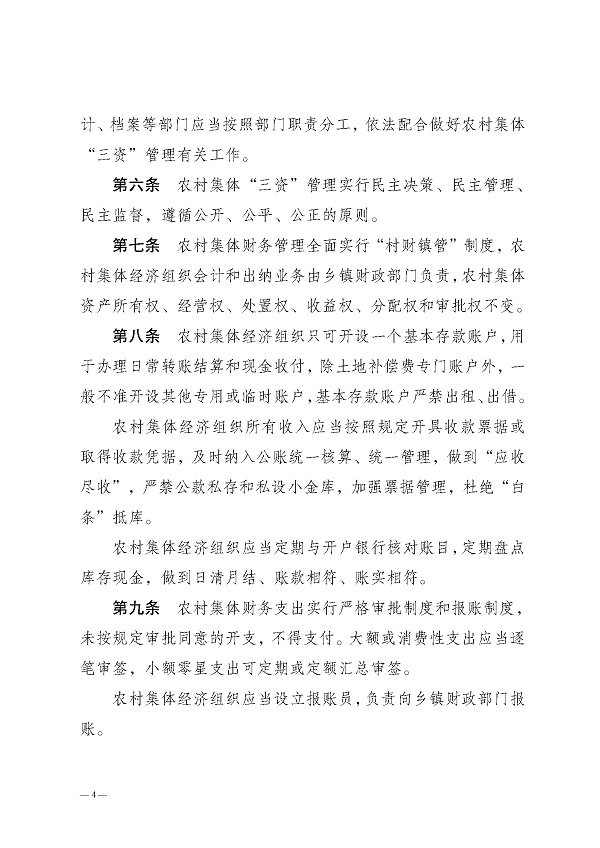 湛江市农业农村局关于印发湛江市农村集体资金资产资源管理暂行办法的通知_页面_04.jpg