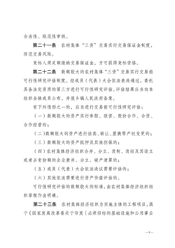 湛江市农业农村局关于印发湛江市农村集体资金资产资源管理暂行办法的通知_页面_09.jpg