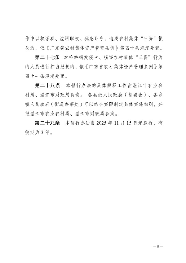 湛江市农业农村局关于印发湛江市农村集体资金资产资源管理暂行办法的通知_页面_11.jpg