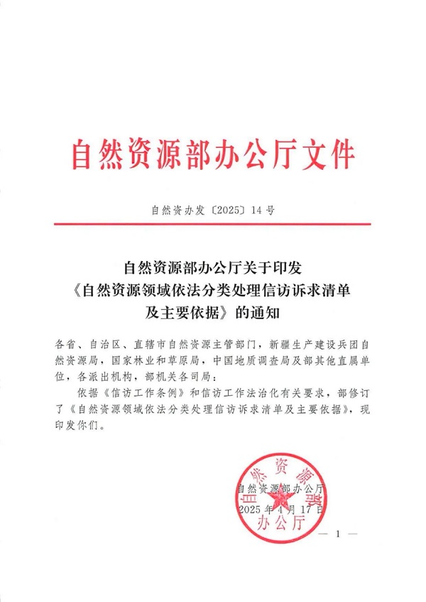 自然资源部办公厅关于印发《自然资源领域依法分类处理信访诉求清单及主要依据》的通知（自然资发〔2025〕14号）_页面_01.jpg