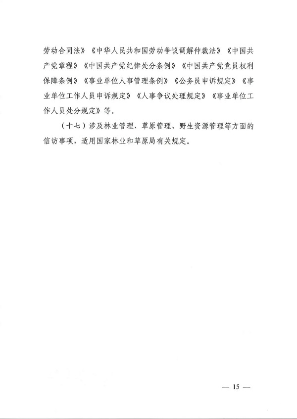 自然资源部办公厅关于印发《自然资源领域依法分类处理信访诉求清单及主要依据》的通知（自然资发〔2025〕14号）_页面_15.jpg