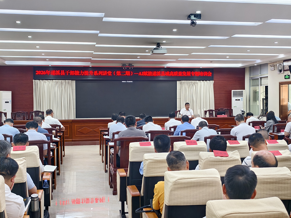 2026年遂溪县干部能力提升系列讲堂（第二期）| 遂溪县举办...