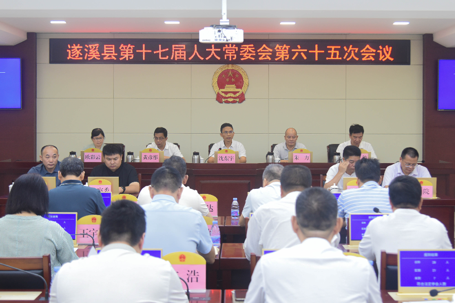 县第十七届人大常委会召开第六十五次会议
